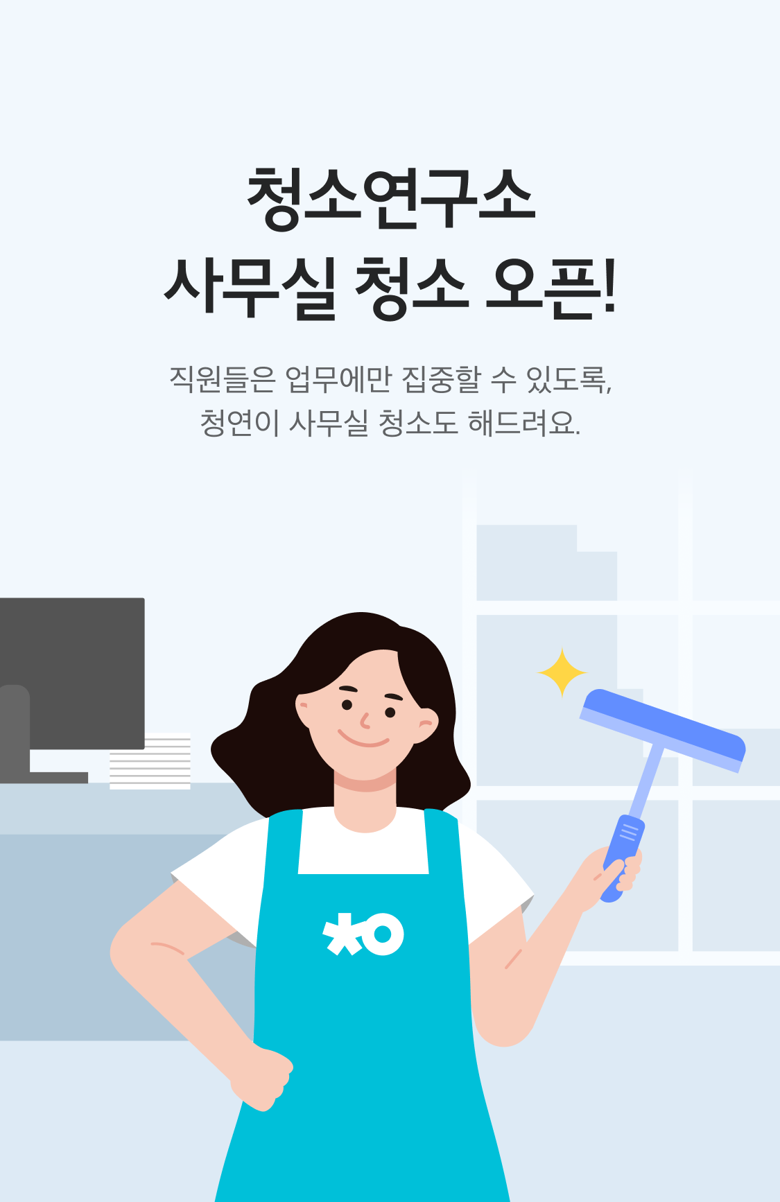 청소연구소 사무실 청소 오픈!